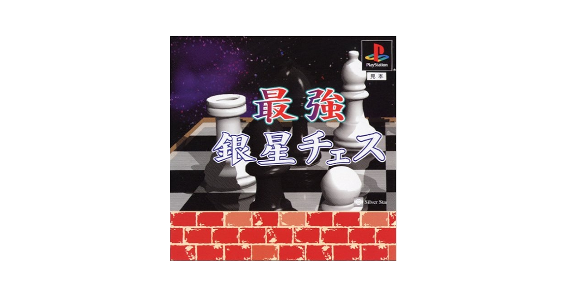 最強銀星チェス Amazon | 最強銀星チェス | ゲームソフト